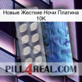 Новые Жесткие Ночи Платина 10K 34